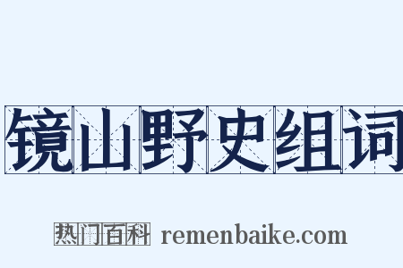 镜山野史组词是什么意思的图片